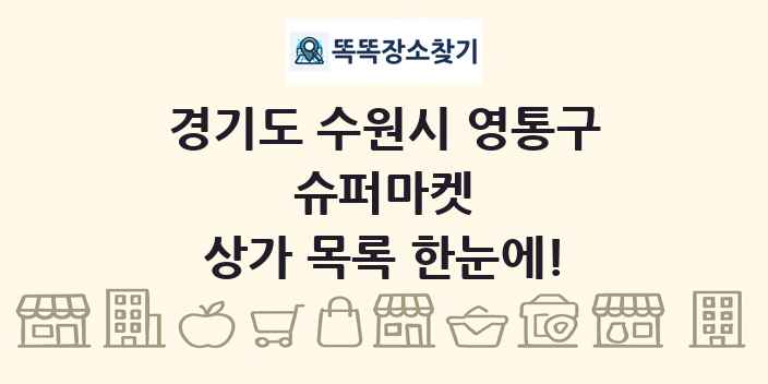 경기도 수원시 영통구 슈퍼마켓 상가 목록 및 정보