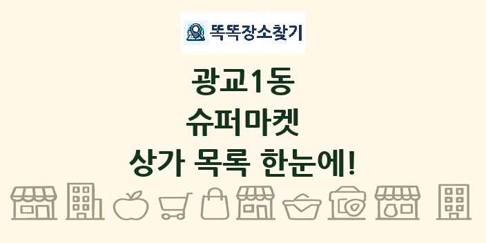 광교1동 슈퍼마켓 상가 목록 및 정보