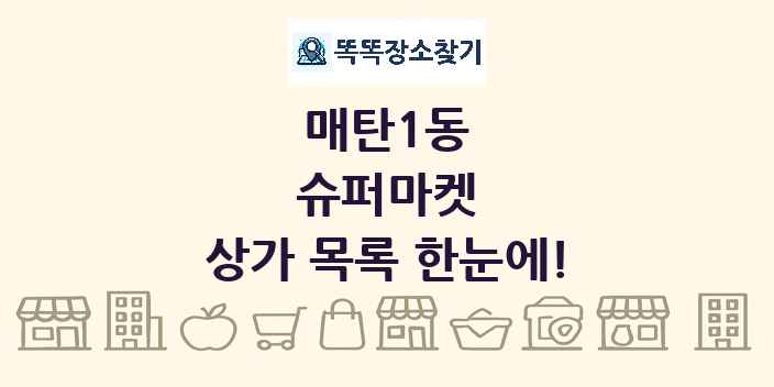매탄1동 슈퍼마켓 상가 목록 및 정보