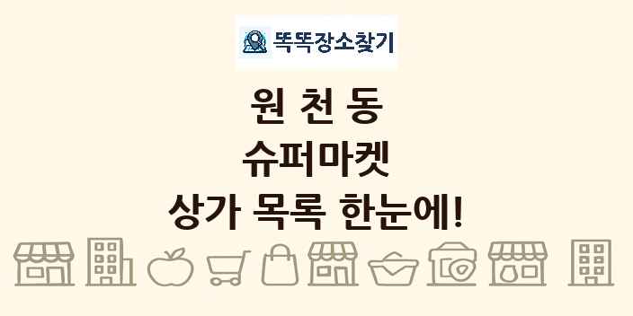 원천동 슈퍼마켓 상가 목록 및 정보