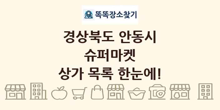 경상북도 안동시 슈퍼마켓 상가 목록 및 정보