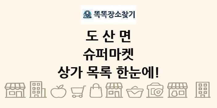 도산면 슈퍼마켓 상가 목록 및 정보