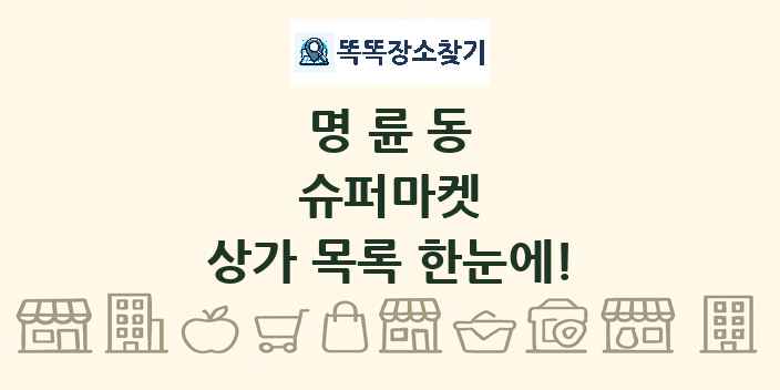 명륜동 슈퍼마켓 상가 목록 및 정보