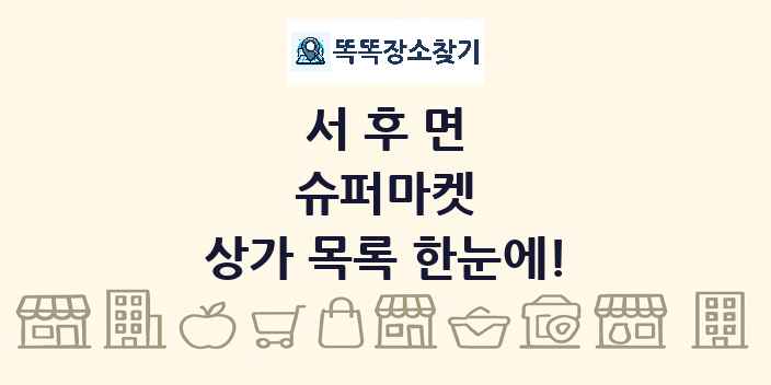 서후면 슈퍼마켓 상가 목록 및 정보