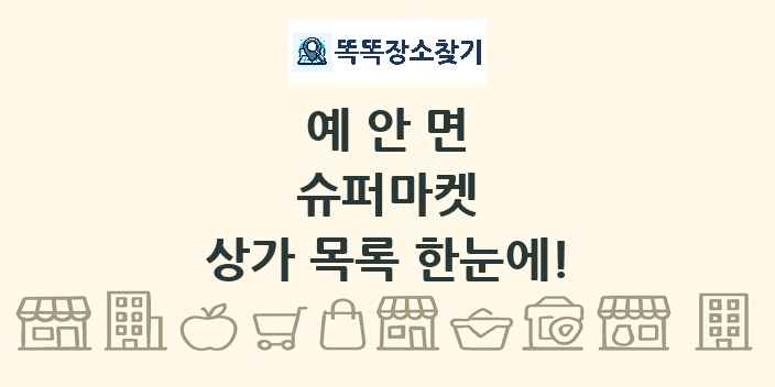 예안면 슈퍼마켓 상가 목록 및 정보