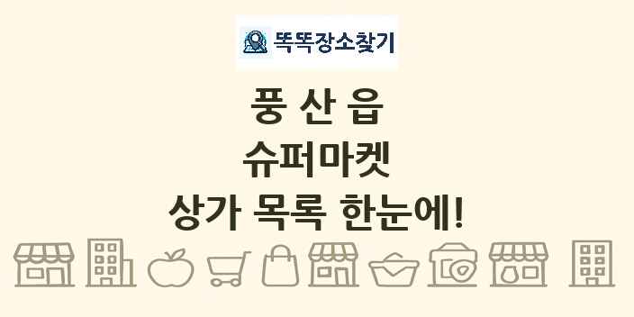 풍산읍 슈퍼마켓 상가 목록 및 정보