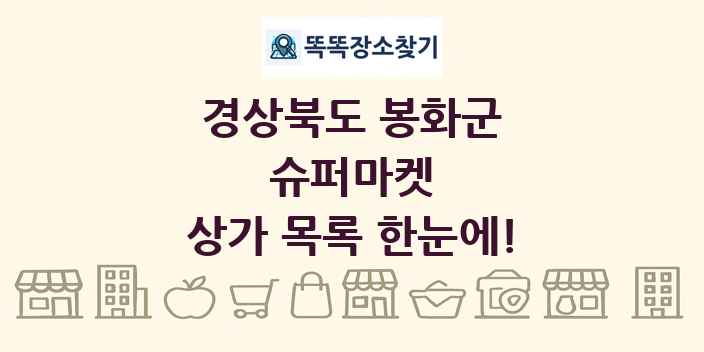 경상북도 봉화군 슈퍼마켓 상가 목록 및 정보