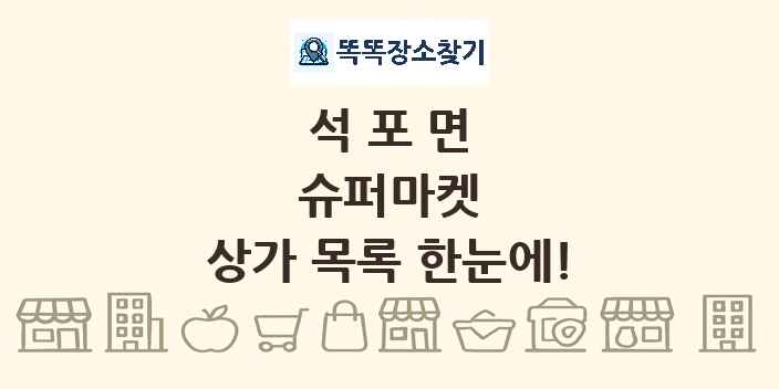 석포면 슈퍼마켓 상가 목록 및 정보