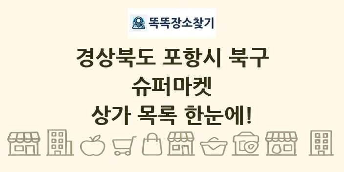 경상북도 포항시 북구 슈퍼마켓 상가 목록 및 정보