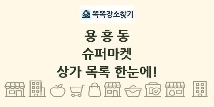 용흥동 슈퍼마켓 상가 목록 및 정보