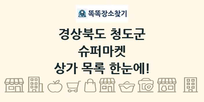 경상북도 청도군 슈퍼마켓 상가 목록 및 정보