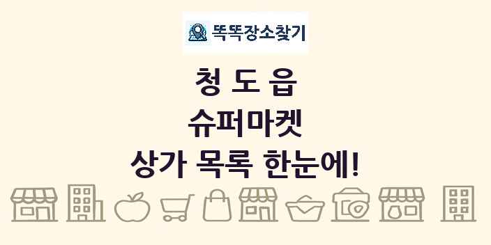 청도읍 슈퍼마켓 상가 목록 및 정보