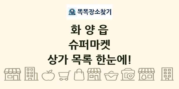 화양읍 슈퍼마켓 상가 목록 및 정보