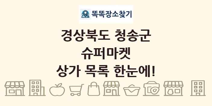경상북도 청송군 슈퍼마켓 상가 목록 및 정보