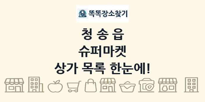 청송읍 슈퍼마켓 상가 목록 및 정보