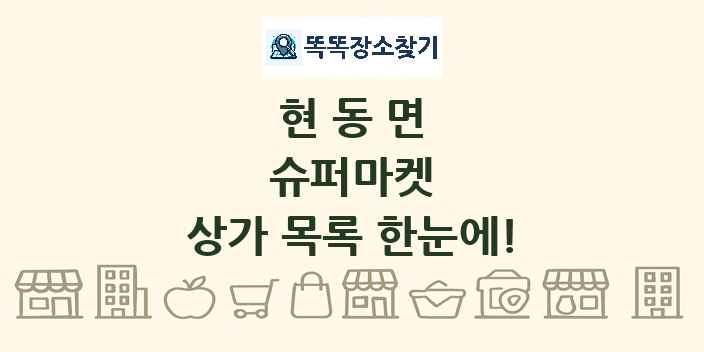 현동면 슈퍼마켓 상가 목록 및 정보