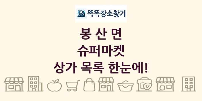 봉산면 슈퍼마켓 상가 목록 및 정보