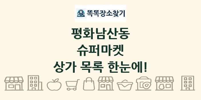 평화남산동 슈퍼마켓 상가 목록 및 정보