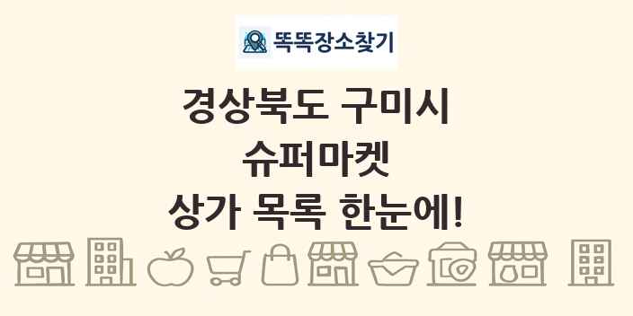 경상북도 구미시 슈퍼마켓 상가 목록 및 정보
