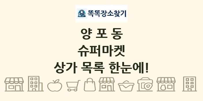 양포동 슈퍼마켓 상가 목록 및 정보