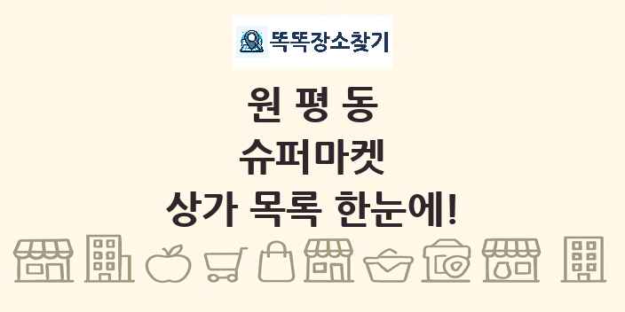 원평동 슈퍼마켓 상가 목록 및 정보