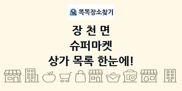 장천면 슈퍼마켓 상가 목록 및 정보