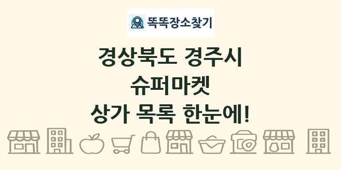 경상북도 경주시 슈퍼마켓 상가 목록 및 정보