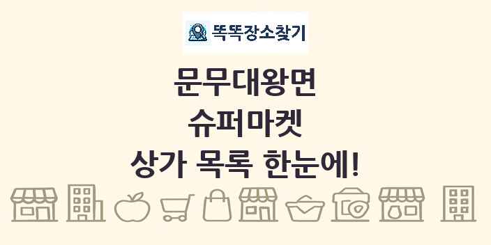 문무대왕면 슈퍼마켓 상가 목록 및 정보
