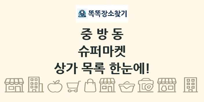 중방동 슈퍼마켓 상가 목록 및 정보