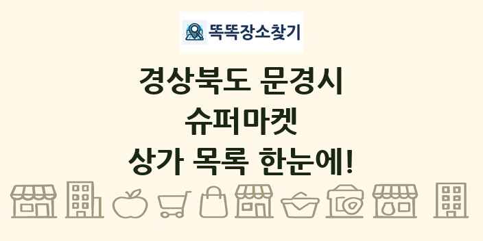 경상북도 문경시 슈퍼마켓 상가 목록 및 정보