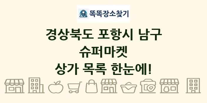경상북도 포항시 남구 슈퍼마켓 상가 목록 및 정보