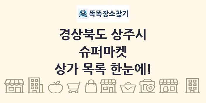 경상북도 상주시 슈퍼마켓 상가 목록 및 정보