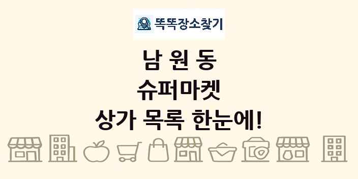 남원동 슈퍼마켓 상가 목록 및 정보
