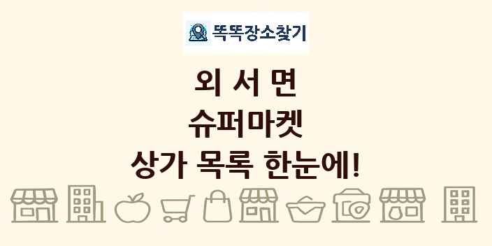 외서면 슈퍼마켓 상가 목록 및 정보