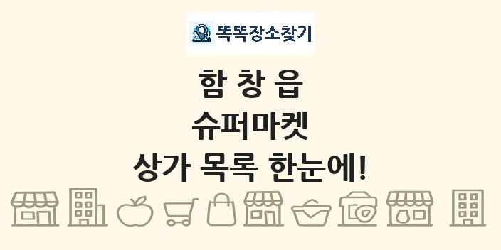 함창읍 슈퍼마켓 상가 목록 및 정보