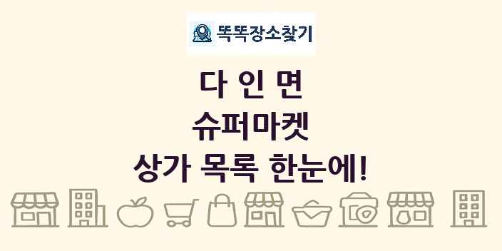 다인면 슈퍼마켓 상가 목록 및 정보