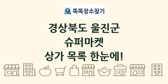 경상북도 울진군 슈퍼마켓 상가 목록 및 정보