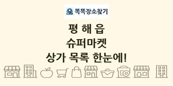 평해읍 슈퍼마켓 상가 목록 및 정보