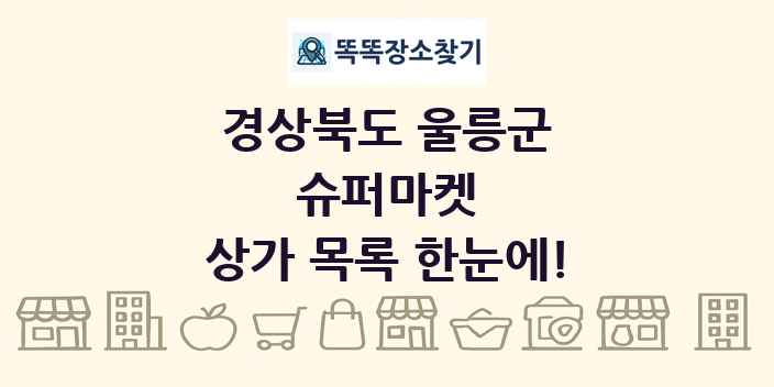 경상북도 울릉군 슈퍼마켓 상가 목록 및 정보
