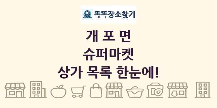 개포면 슈퍼마켓 상가 목록 및 정보