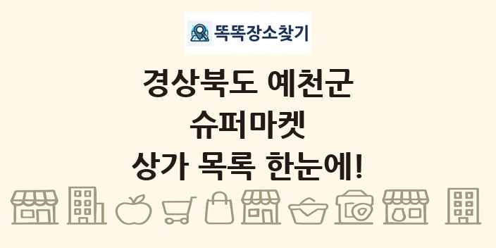 경상북도 예천군 슈퍼마켓 상가 목록 및 정보