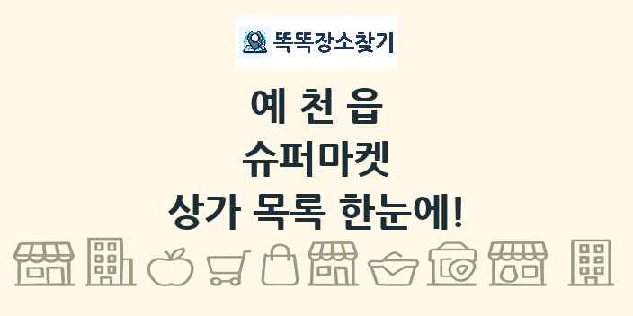 예천읍 슈퍼마켓 상가 목록 및 정보