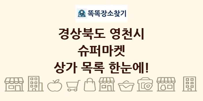 경상북도 영천시 슈퍼마켓 상가 목록 및 정보
