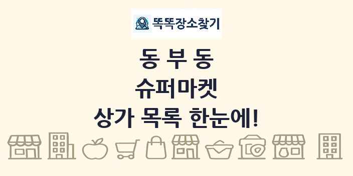 동부동 슈퍼마켓 상가 목록 및 정보