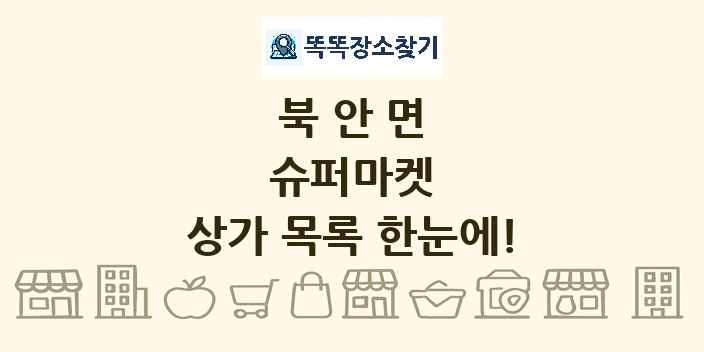 북안면 슈퍼마켓 상가 목록 및 정보
