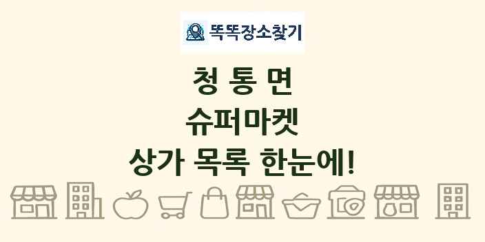 청통면 슈퍼마켓 상가 목록 및 정보