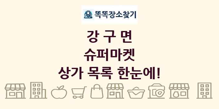 강구면 슈퍼마켓 상가 목록 및 정보
