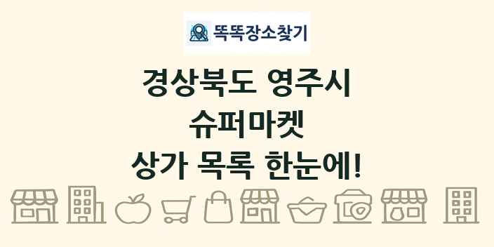 경상북도 영주시 슈퍼마켓 상가 목록 및 정보