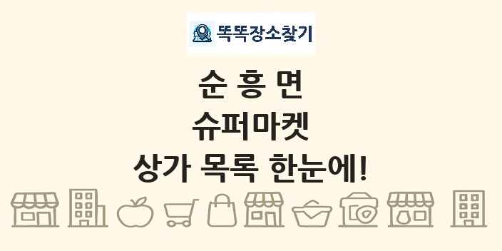 순흥면 슈퍼마켓 상가 목록 및 정보