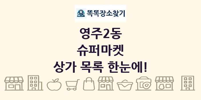 영주2동 슈퍼마켓 상가 목록 및 정보